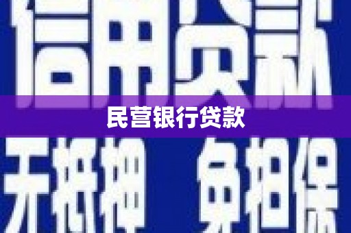 丹巴民营银行贷款