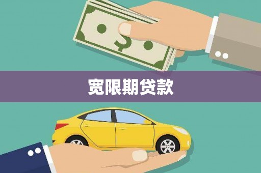 丹巴宽限期贷款