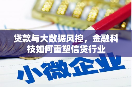 丹巴贷款与大数据风控，金融科技如何重塑信贷行业
