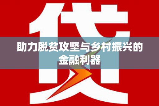 丹巴助力脱贫攻坚与乡村振兴的金融利器