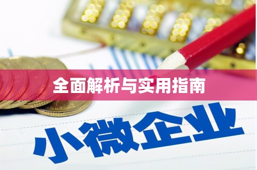 丹巴全面解析与实用指南