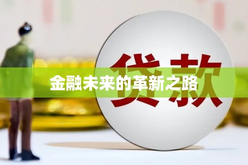 丹巴金融未来的革新之路