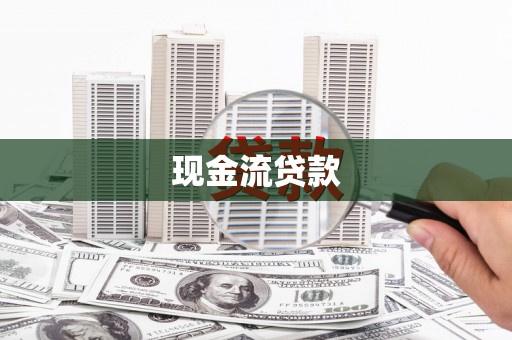 丹巴现金流贷款