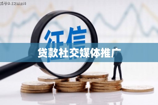 丹巴贷款社交媒体推广