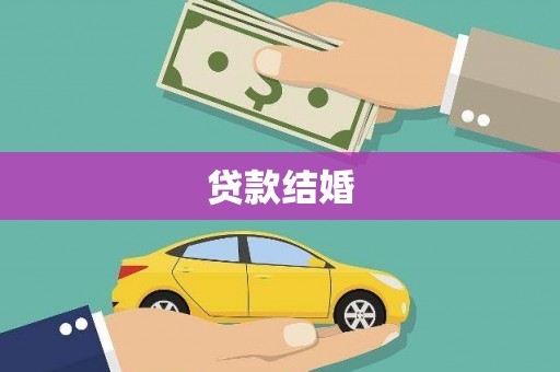 丹巴贷款结婚