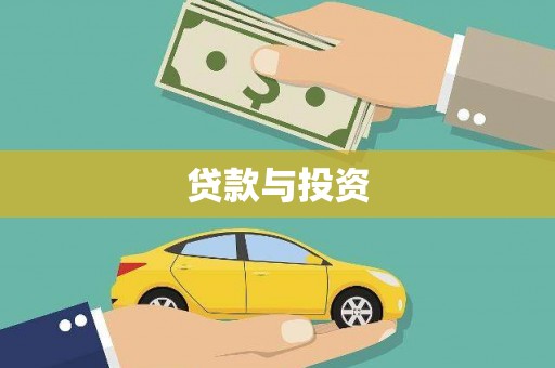 丹巴贷款与投资