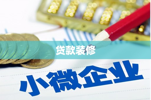 丹巴贷款装修