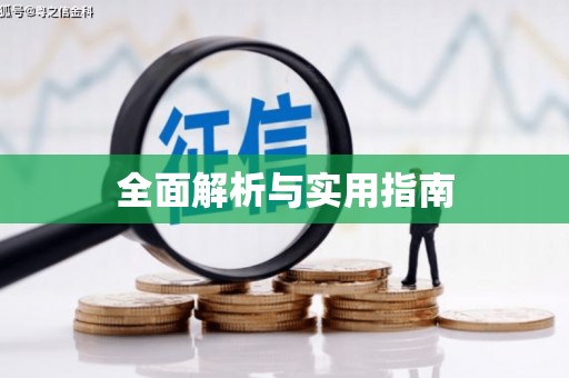 丹巴全面解析与实用指南