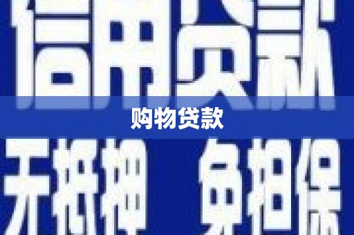丹巴购物贷款