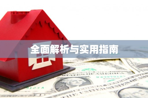 丹巴全面解析与实用指南