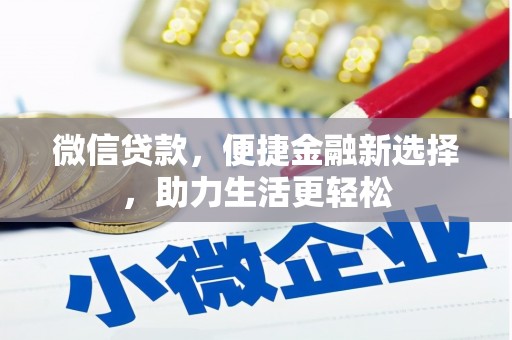 丹巴微信贷款，便捷金融新选择，助力生活更轻松
