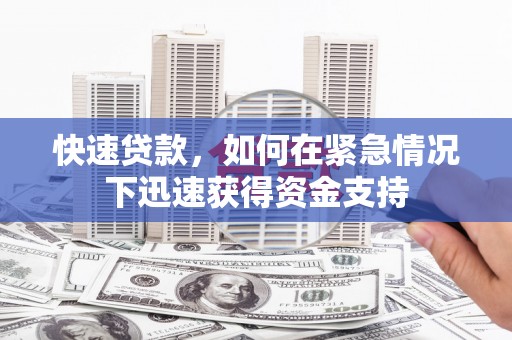 丹巴快速贷款，如何在紧急情况下迅速获得资金支持