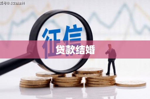 丹巴贷款结婚