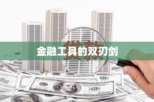 丹巴金融工具的双刃剑