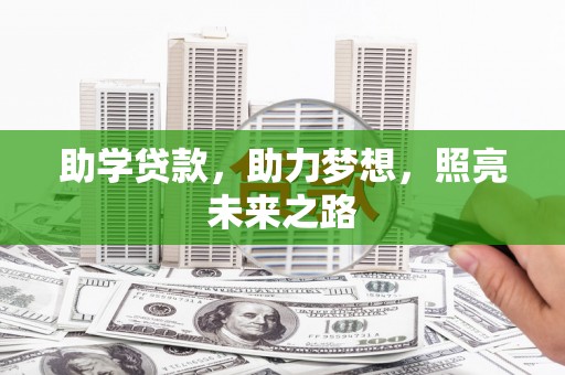 丹巴助学贷款，助力梦想，照亮未来之路