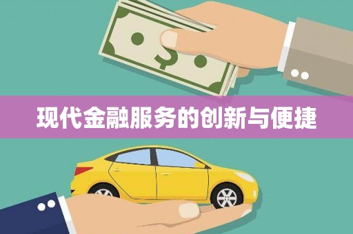 丹巴现代金融服务的创新与便捷