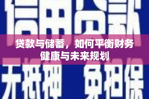 丹巴贷款与储蓄，如何平衡财务健康与未来规划
