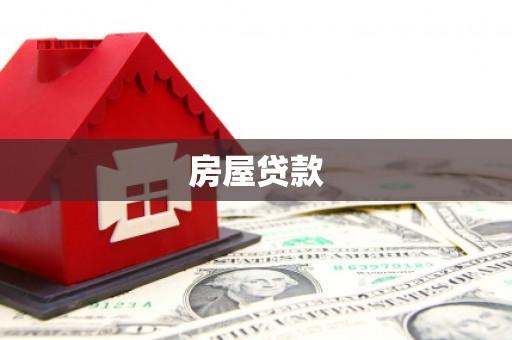 丹巴房屋贷款