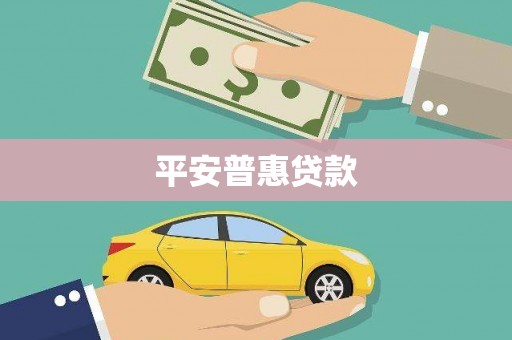 丹巴平安普惠贷款