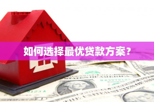 丹巴如何选择最优贷款方案？