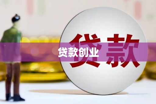 丹巴贷款创业
