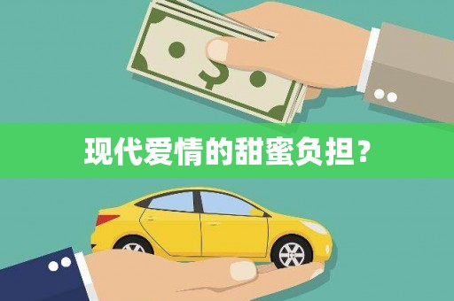 丹巴现代爱情的甜蜜负担？