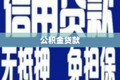 丹巴公积金贷款