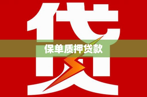 丹巴保单质押贷款
