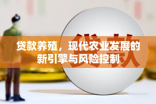 丹巴贷款养殖，现代农业发展的新引擎与风险控制