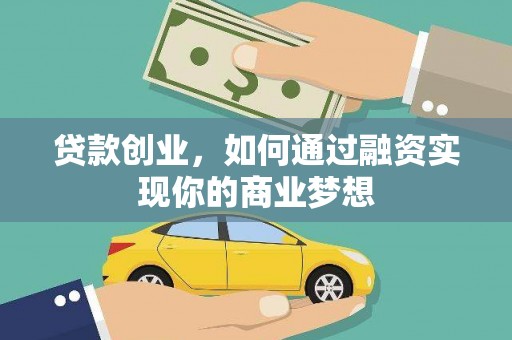 丹巴贷款创业，如何通过融资实现你的商业梦想