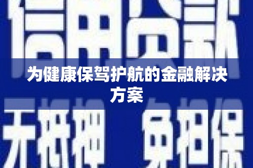 丹巴为健康保驾护航的金融解决方案