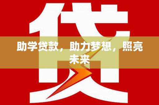 丹巴助学贷款，助力梦想，照亮未来
