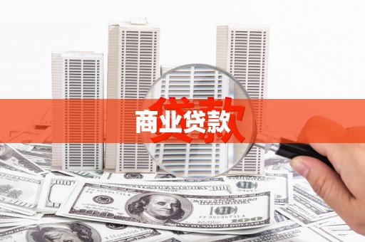 丹巴商业贷款