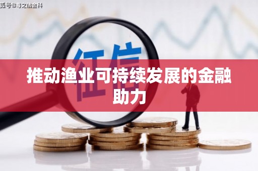 丹巴推动渔业可持续发展的金融助力