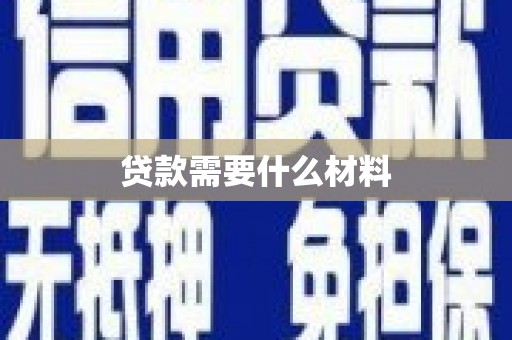 丹巴贷款需要什么材料