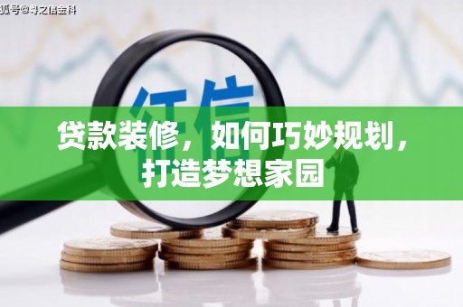 丹巴贷款装修，如何巧妙规划，打造梦想家园