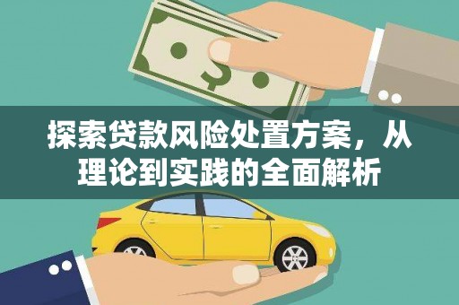 丹巴探索贷款风险处置方案，从理论到实践的全面解析