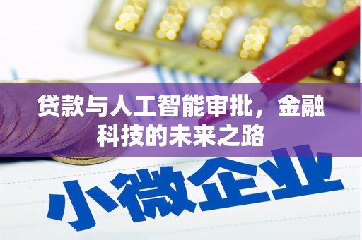 丹巴贷款与人工智能审批，金融科技的未来之路