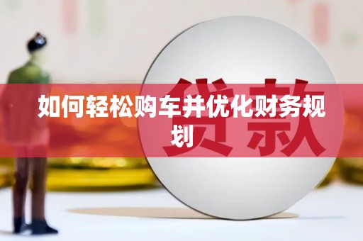 丹巴如何轻松购车并优化财务规划