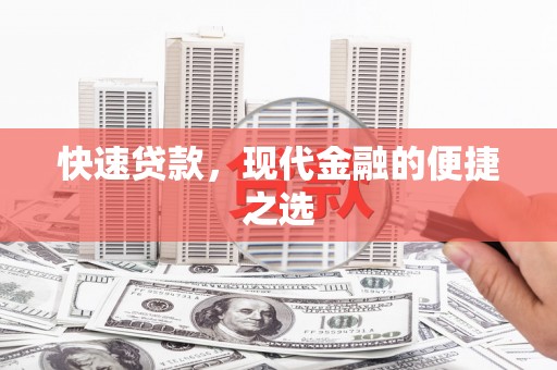 丹巴快速贷款，现代金融的便捷之选