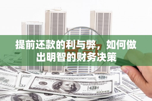 丹巴提前还款的利与弊，如何做出明智的财务决策