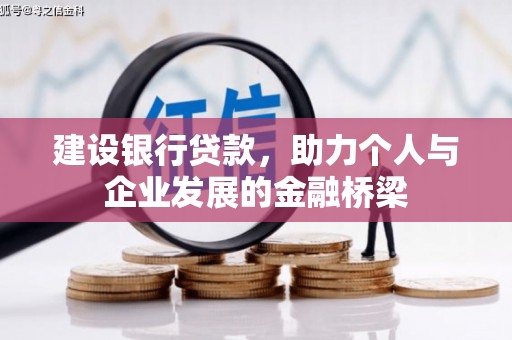 丹巴建设银行贷款，助力个人与企业发展的金融桥梁