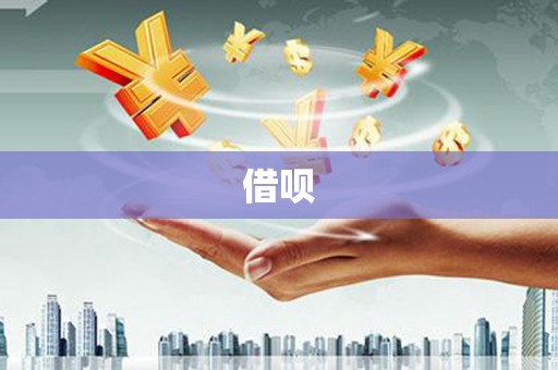 丹巴借呗