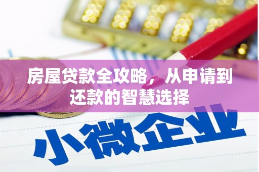 丹巴房屋贷款全攻略，从申请到还款的智慧选择