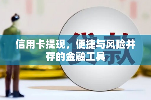 丹巴信用卡提现，便捷与风险并存的金融工具