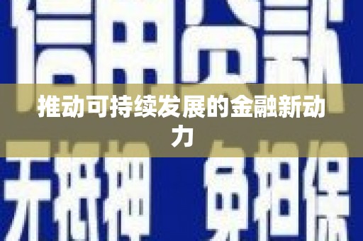 丹巴推动可持续发展的金融新动力