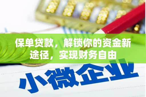丹巴保单贷款，解锁你的资金新途径，实现财务自由