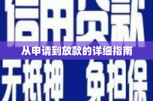 丹巴从申请到放款的详细指南