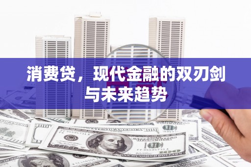 丹巴消费贷，现代金融的双刃剑与未来趋势