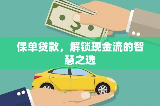 丹巴保单贷款，解锁现金流的智慧之选